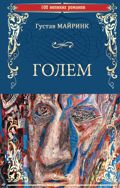 Обложка книги  «Голем»