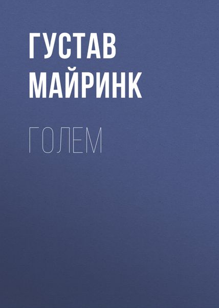 Обложка книги  «Голем»