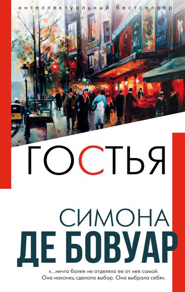 Обложка книги  «Гостья»