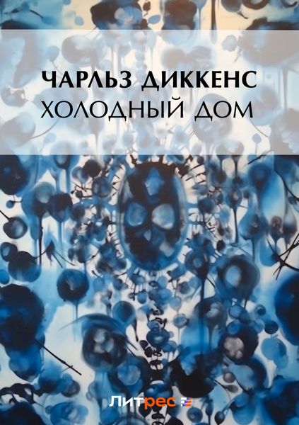 Обложка книги  «Холодный дом»