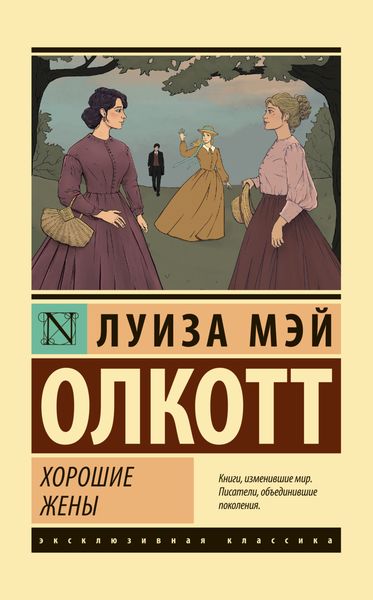 Обложка книги  «Хорошие жены»