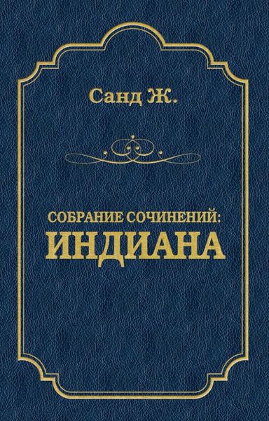 Обложка книги  «Индиана»