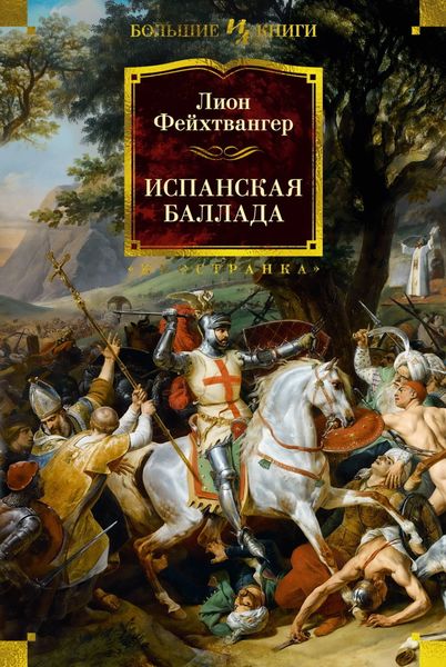 Обложка книги  «Испанская баллада»