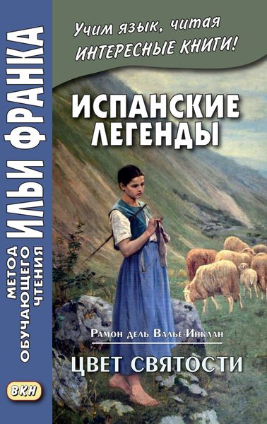 Обложка книги  «Испанские легенды. Рамон дель Валье-Инклан. Цвет святости = Ramón María del Valle-Inclán. Flor de Santidad. Historia milenaria»