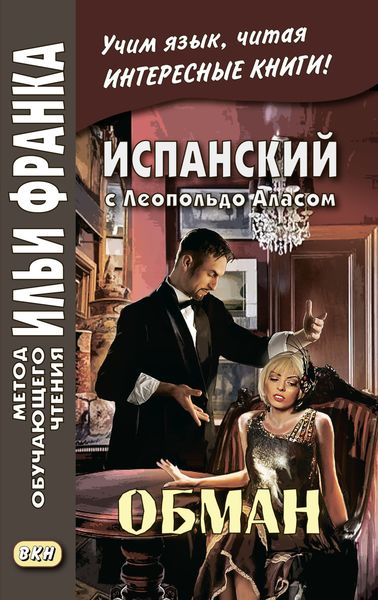 Обложка книги  «Испанский с Леопольдо Аласом (Кларином). Обман / Leopoldo Alas Clarín. Superchería»
