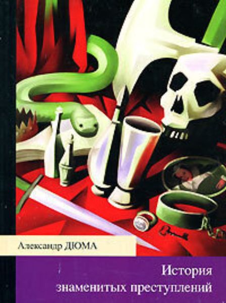 Обложка книги  «История знаменитых преступлений»
