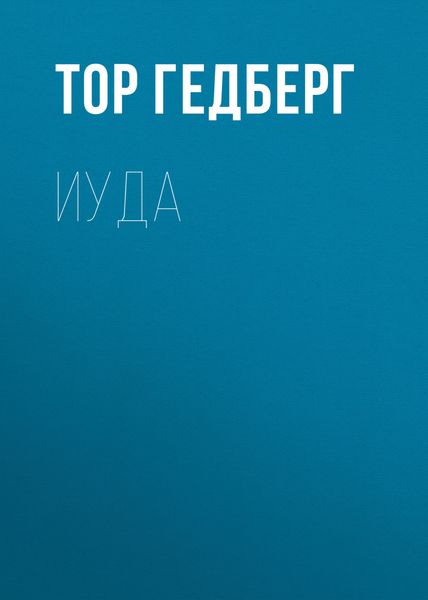 Обложка книги  «Иуда»
