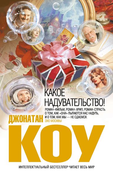 Обложка книги  «Какое надувательство!»