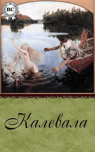 Обложка книги  «Калевала»