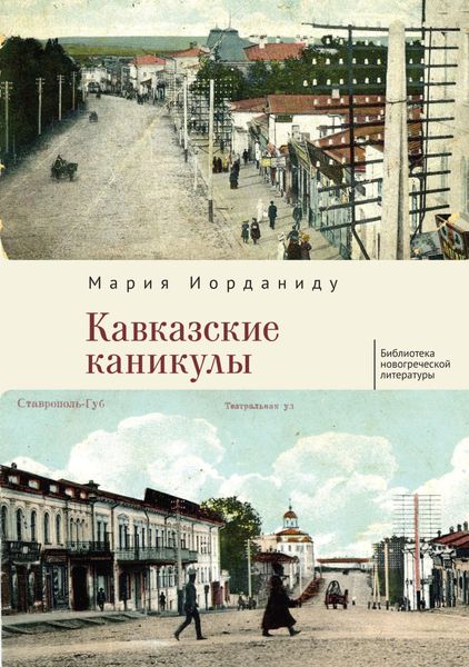Обложка книги  «Кавказские каникулы»