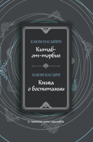 Обложка книги  «Китаб-әт-тәрбия / Книга о воспитании»
