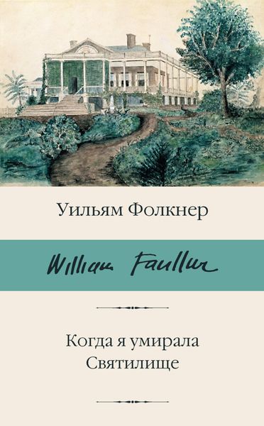 Обложка книги  «Когда я умирала. Святилище»
