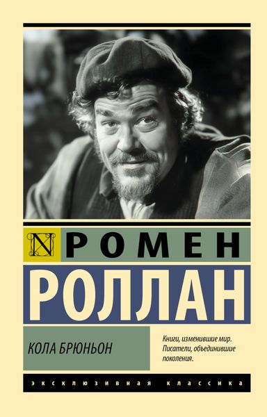 Обложка книги  «Кола Брюньон»