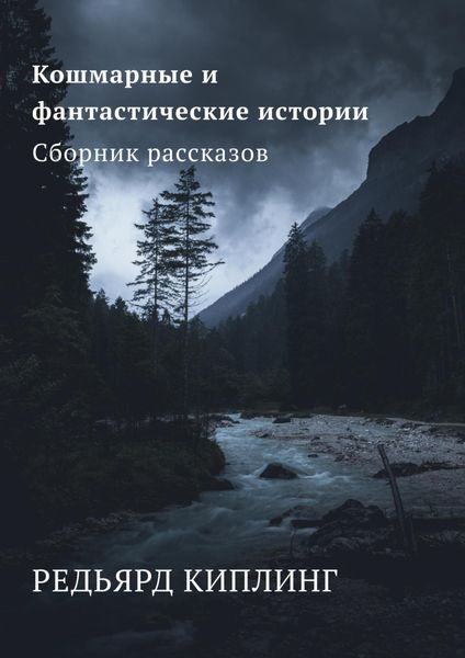 Обложка книги  «Кошмарные и фантастические истории. Сборник рассказов»