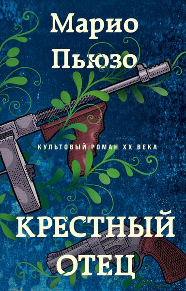 Обложка книги  «Крестный отец»