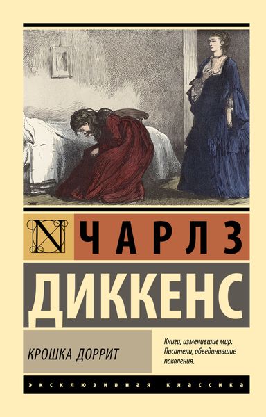 Обложка книги  «Крошка Доррит»