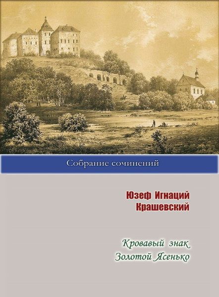 Обложка книги  «Кровавый знак. Золотой Ясенько»