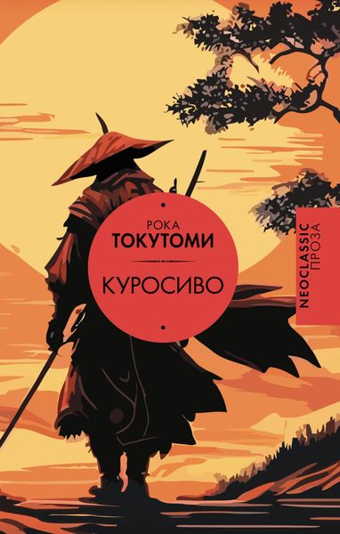 Обложка книги  «Куросиво»