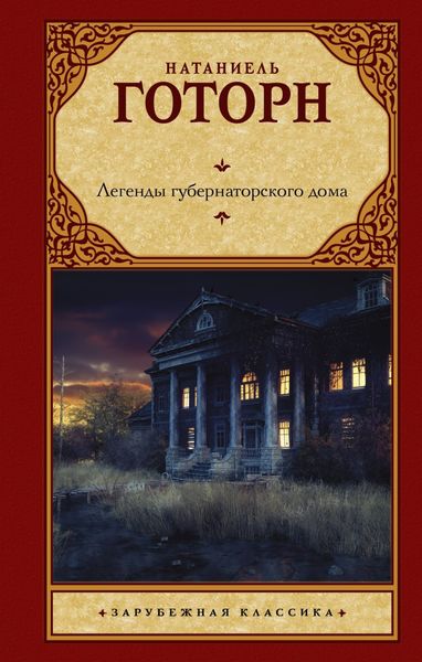 Обложка книги  «Легенды губернаторского дома»