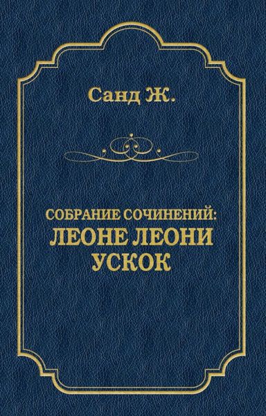 Обложка книги  «Леоне Леони. Ускок»