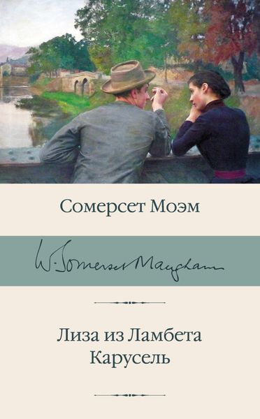 Обложка книги  «Лиза из Ламбета. Карусель»