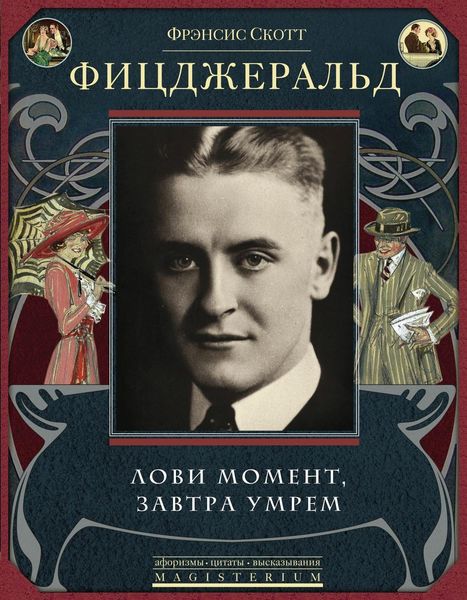 Обложка книги  «Лови момент, завтра умрем»