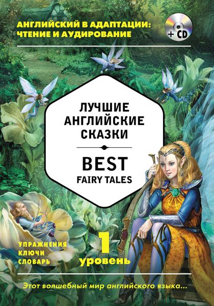 Обложка книги  «Лучшие английские сказки / Best Fairy Tales. 1 уровень»
