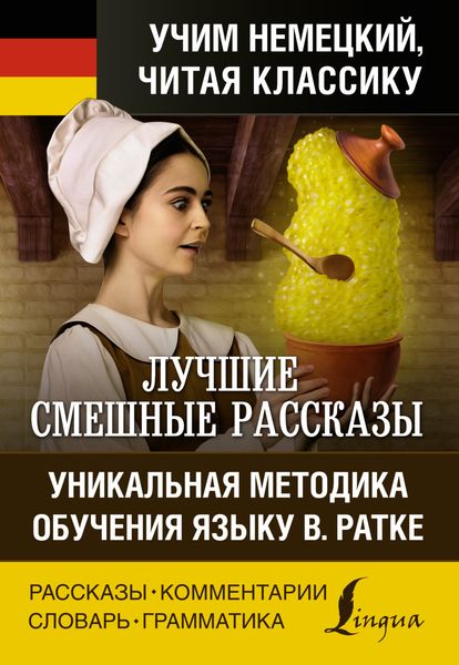 Обложка книги «Лучшие смешные рассказы / Die besten lustigsten Geschichten. Уникальная методика обучения языку В. Ратке»