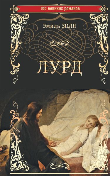 Обложка книги  «Лурд»