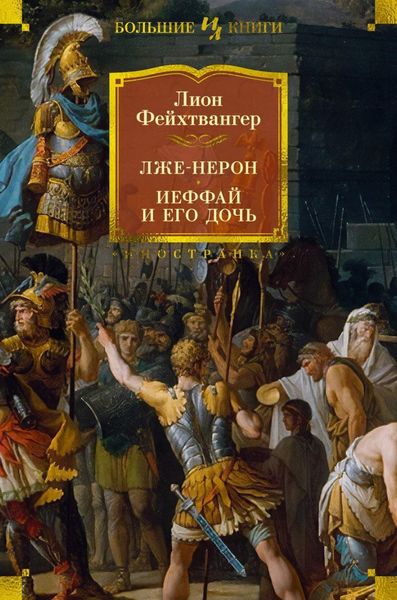 Обложка книги  «Лже-Нерон. Иеффай и его дочь»