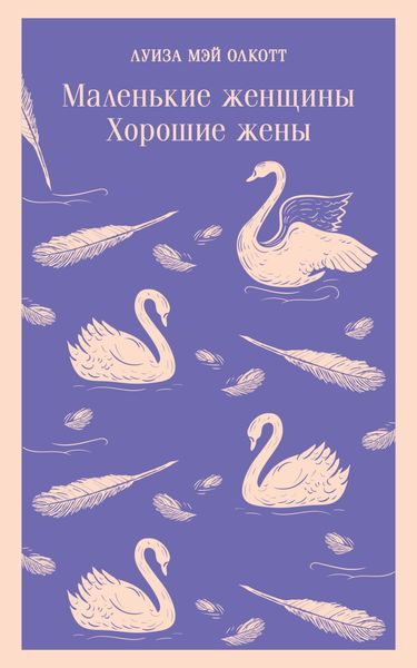 Обложка книги  «Маленькие женщины. Хорошие жены»
