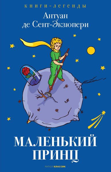 Обложка книги  «Маленький принц»