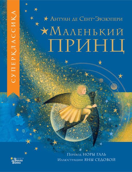 Обложка книги  «Маленький принц»
