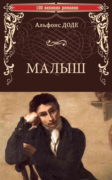 Обложка книги  «Малыш»