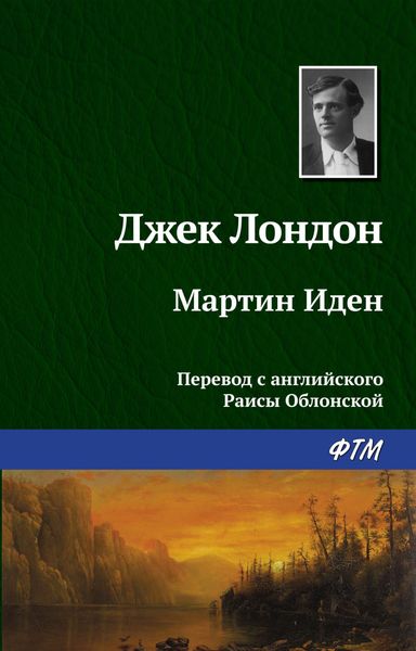Обложка книги  «Мартин Иден»
