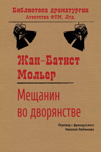 Обложка книги  «Мещанин во дворянстве»