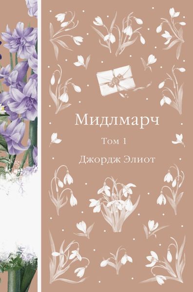 Обложка книги  «Мидлмарч. Том 1»