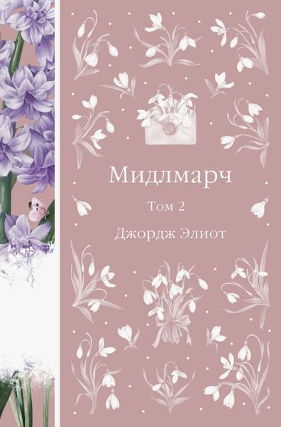 Обложка книги  «Мидлмарч. Том 2»
