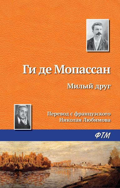 Обложка книги  «Милый друг»