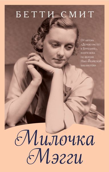 Обложка книги  «Милочка Мэгги»