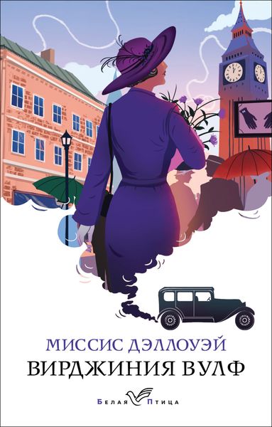 Обложка книги  «Миссис Дэллоуэй»