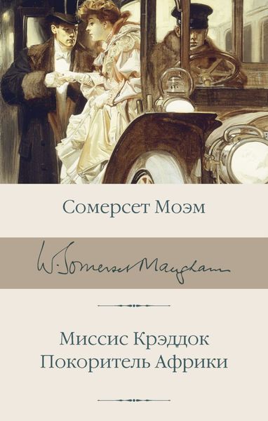 Обложка книги  «Миссис Крэддок. Покоритель Африки»