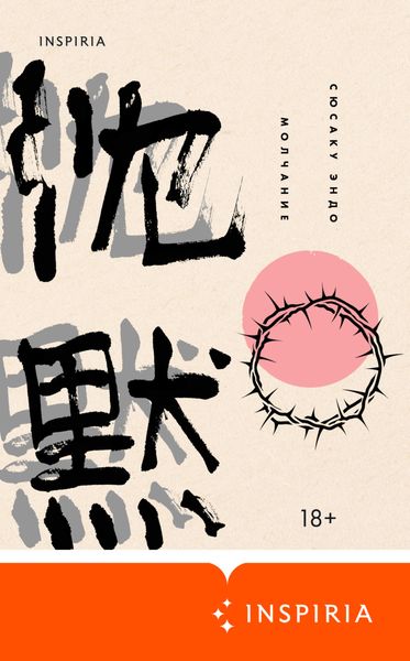 Обложка книги  «Молчание»