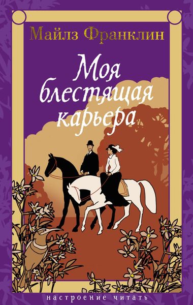 Обложка книги  «Моя блестящая карьера»