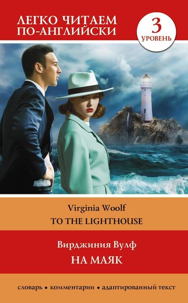 Обложка книги  «На маяк. Уровень 3 / To the Lighthouse»