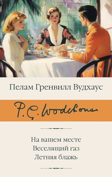 Обложка книги  «На вашем месте. Веселящий газ. Летняя блажь»