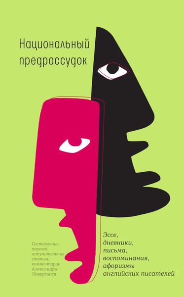 Обложка книги «Национальный предрассудок»