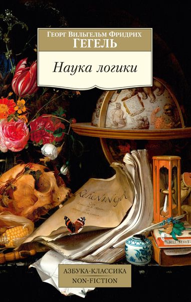 Обложка книги  «Наука логики»