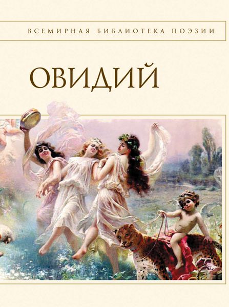 Обложка книги  «Наука любви»