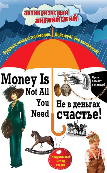 Обложка книги  «Не в деньгах счастье / Money Is Not All You Need. Индуктивный метод чтения»